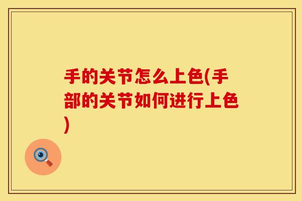 手的关节怎么上色(手部的关节如何进行上色)