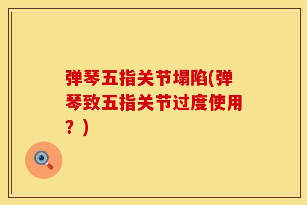 弹琴五指关节塌陷(弹琴致五指关节过度使用？)
