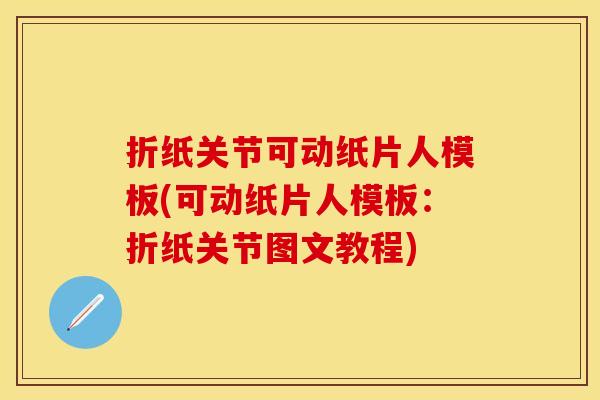 折纸关节可动纸片人模板(可动纸片人模板：折纸关节图文教程)