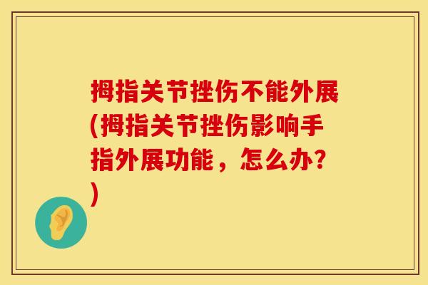 拇指关节挫伤不能外展(拇指关节挫伤影响手指外展功能，怎么办？)