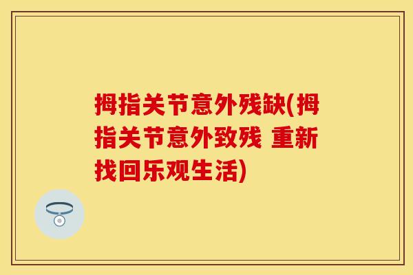 拇指关节意外残缺(拇指关节意外致残 重新找回乐观生活)