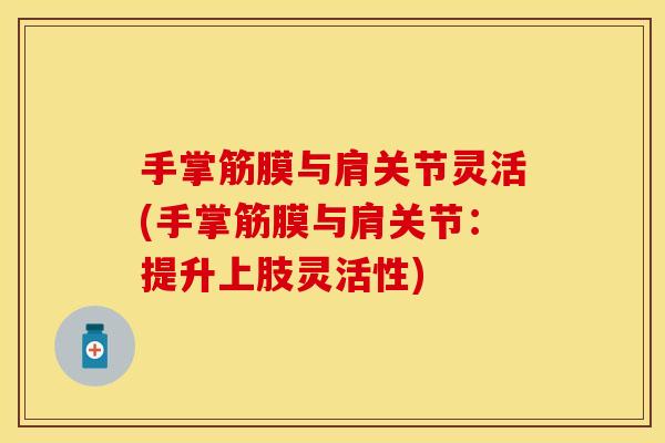 手掌筋膜与肩关节灵活(手掌筋膜与肩关节:提升上肢灵活性) 手掌筋膜与肩关节灵活(手掌筋膜与肩关节:提升上肢灵活性)