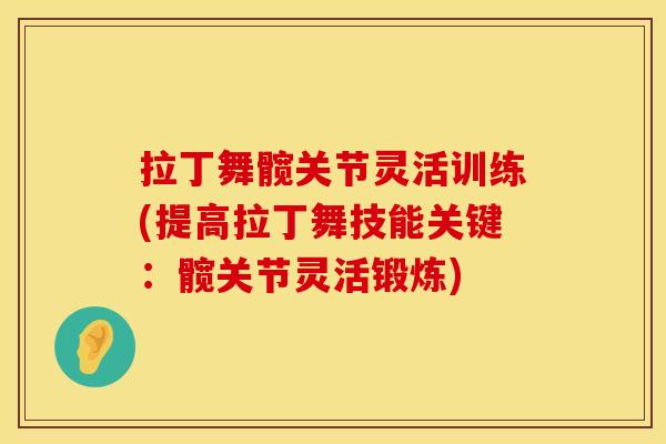 拉丁舞髋关节灵活训练(提高拉丁舞技能关键：髋关节灵活锻炼)