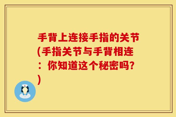 手背上连接手指的关节(手指关节与手背相连：你知道这个秘密吗？)