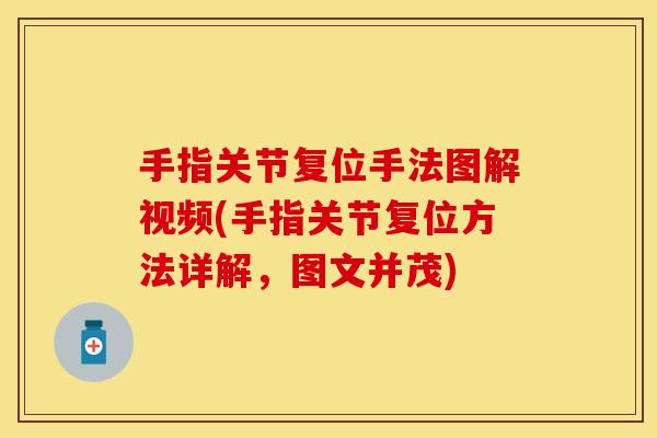 手指关节复位手法图解视频(手指关节复位方法详解，图文并茂)