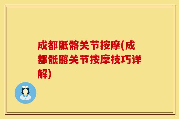 成都骶髂关节按摩(成都骶髂关节按摩技巧详解)