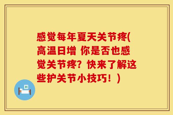 感觉每年夏天关节疼(高温日增 你是否也感觉关节疼？快来了解这些护关节小技巧！)