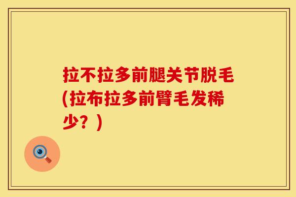 拉不拉多前腿关节脱毛(拉布拉多前臂毛发稀少？)