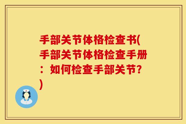 手部关节体格检查书(手部关节体格检查手册：如何检查手部关节？)