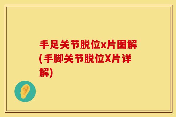 手足关节脱位x片图解(手脚关节脱位X片详解)