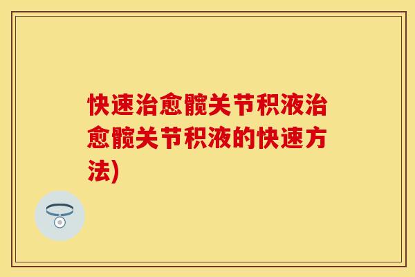 快速治愈髋关节积液治愈髋关节积液的快速方法)