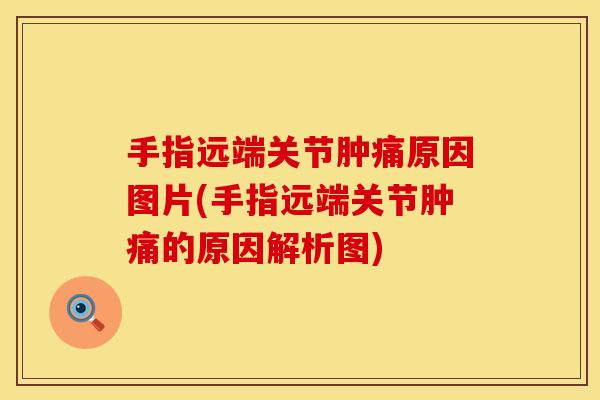 手指远端关节肿痛原因图片(手指远端关节肿痛的原因解析图)