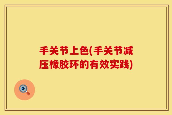 手关节上色(手关节减压橡胶环的有效实践)