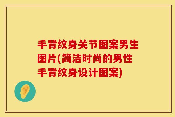 手背纹身关节图案男生图片(简洁时尚的男性手背纹身设计图案)