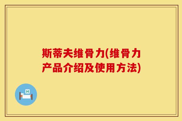 斯蒂夫维骨力(维骨力产品介绍及使用方法)