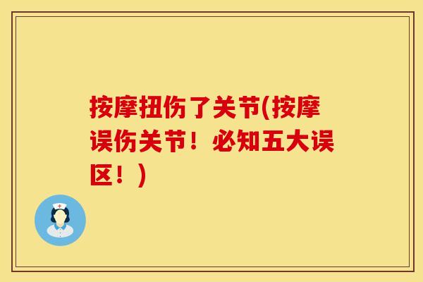 按摩扭伤了关节(按摩误伤关节！必知五大误区！)
