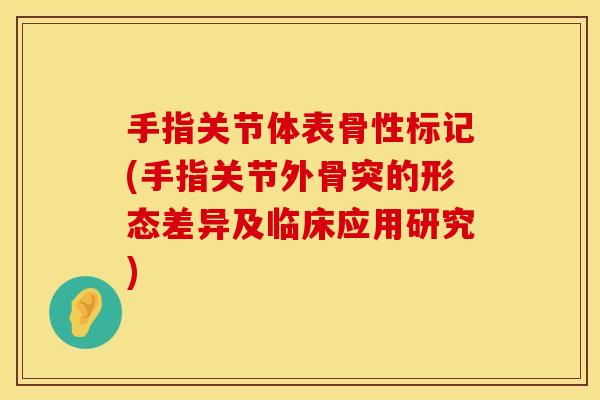 手指关节体表骨性标记(手指关节外骨突的形态差异及临床应用研究)