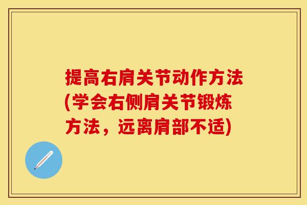 提高右肩关节动作方法(学会右侧肩关节锻炼方法，远离肩部不适)