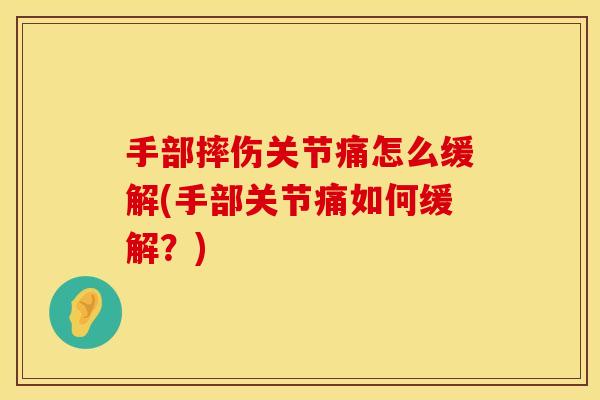 手部摔伤关节痛怎么缓解(手部关节痛如何缓解？)