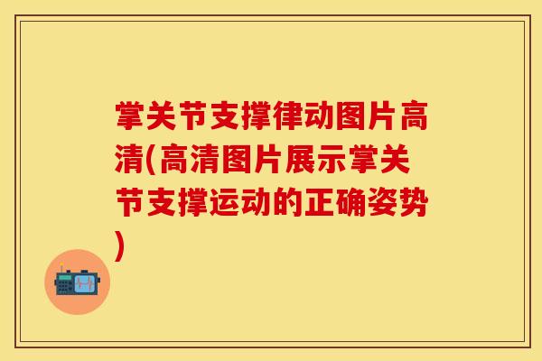 掌关节支撑律动图片高清(高清图片展示掌关节支撑运动的正确姿势)