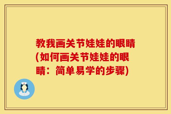 教我画关节娃娃的眼睛(如何画关节娃娃的眼睛：简单易学的步骤)