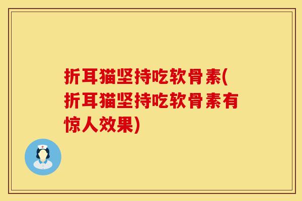 折耳猫坚持吃软骨素(折耳猫坚持吃软骨素有惊人效果)