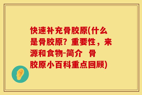 快速补充骨胶原(什么是骨胶原？重要性，来源和食物-简介  骨胶原小百科重点回顾)