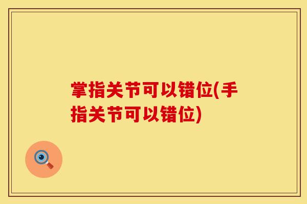 掌指关节可以错位(手指关节可以错位)