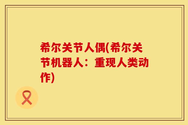 希尔关节人偶(希尔关节机器人：重现人类动作)