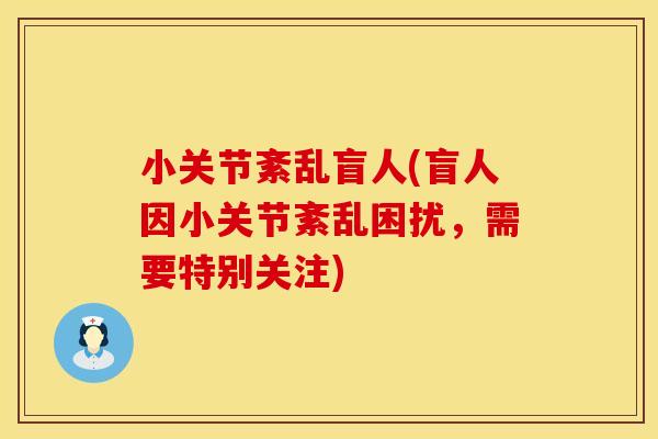 小关节紊乱盲人(盲人因小关节紊乱困扰，需要特别关注)