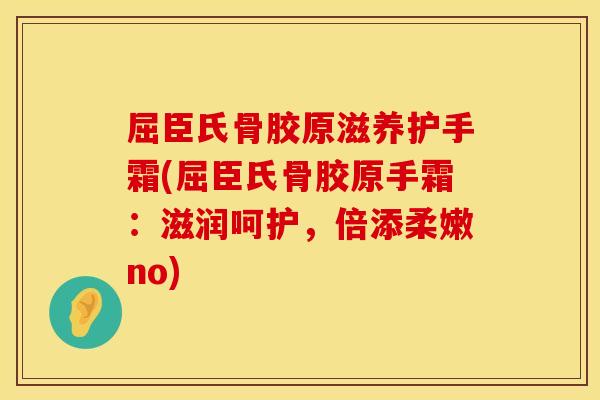 屈臣氏骨胶原滋养护手霜(屈臣氏骨胶原手霜：滋润呵护，倍添柔嫩no)