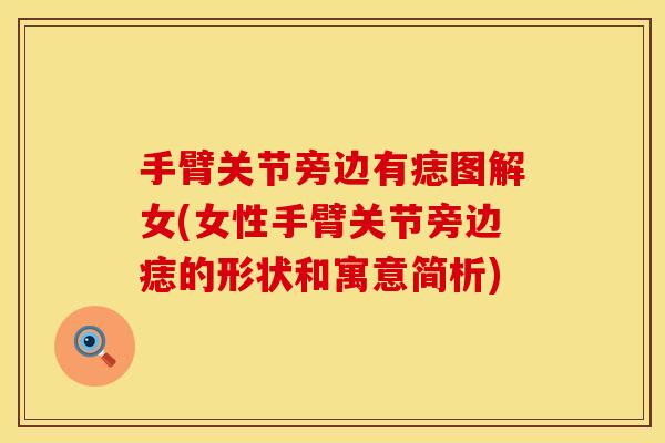 手臂关节旁边有痣图解女(女性手臂关节旁边痣的形状和寓意简析)