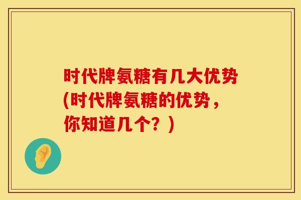 时代牌氨糖有几大优势(时代牌氨糖的优势，你知道几个？)