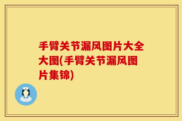 手臂关节漏风图片大全大图(手臂关节漏风图片集锦)