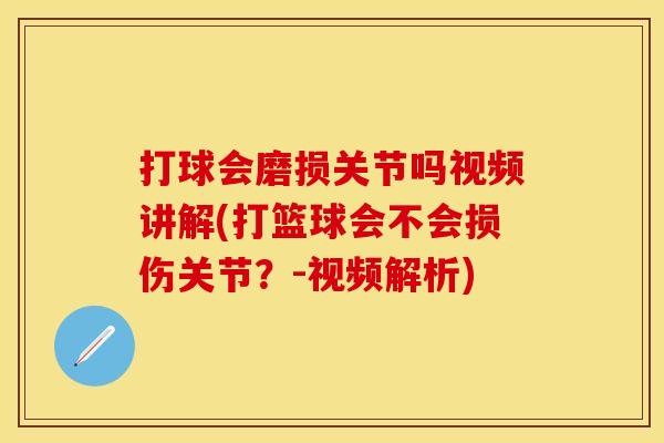 打球会磨损关节吗视频讲解(打篮球会不会损伤关节？-视频解析)