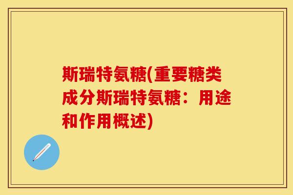 斯瑞特氨糖(重要糖类成分斯瑞特氨糖：用途和作用概述)