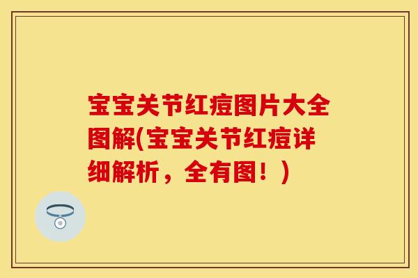 宝宝关节红痘图片大全图解(宝宝关节红痘详细解析，全有图！)