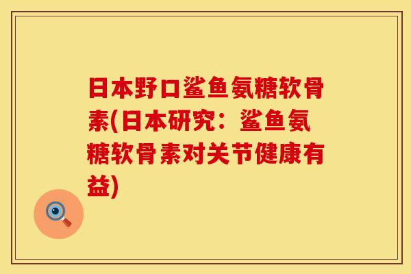 日本野口鲨鱼氨糖软骨素(日本研究：鲨鱼氨糖软骨素对关节健康有益)