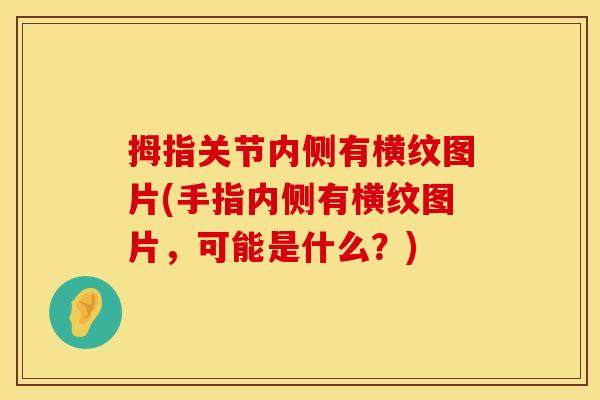 拇指关节内侧有横纹图片(手指内侧有横纹图片，可能是什么？)