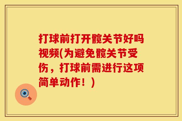 打球前打开髋关节好吗视频(为避免髋关节受伤，打球前需进行这项简单动作！)