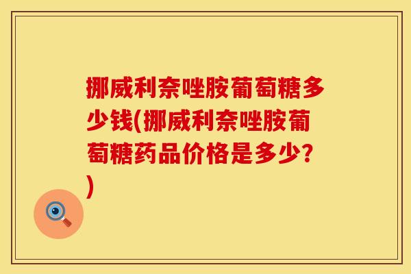 挪威利奈唑胺葡萄糖多少钱(挪威利奈唑胺葡萄糖药品价格是多少？)