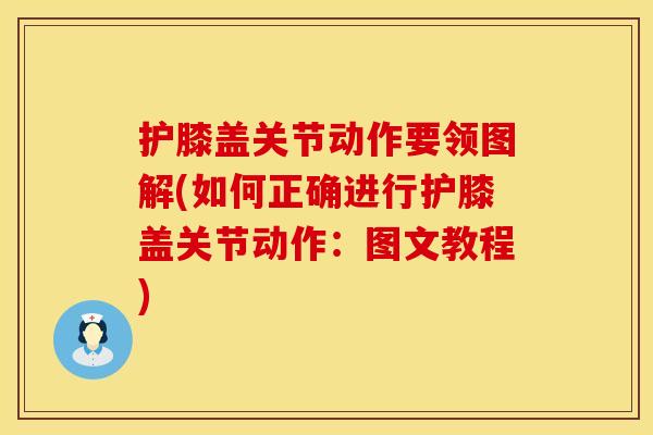 护膝盖关节动作要领图解(如何正确进行护膝盖关节动作：图文教程)