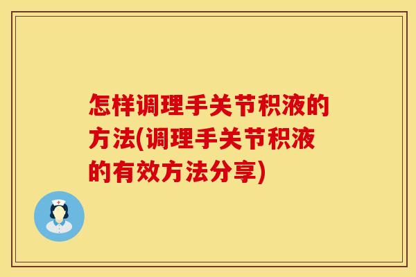 怎样调理手关节积液的方法(调理手关节积液的有效方法分享)