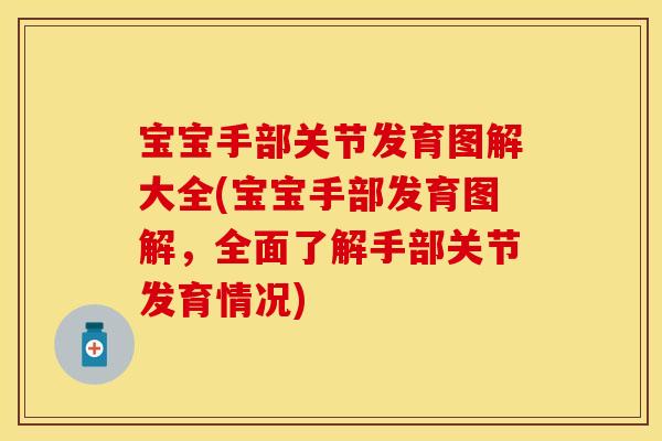 宝宝手部关节发育图解大全(宝宝手部发育图解，全面了解手部关节发育情况)