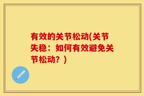 有效的关节松动(关节失稳：如何有效避免关节松动？)