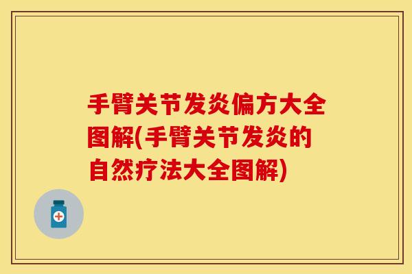 手臂关节发炎偏方大全图解(手臂关节发炎的自然疗法大全图解)