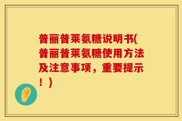 普丽普莱氨糖说明书(普丽普莱氨糖使用方法及注意事项，重要提示！)