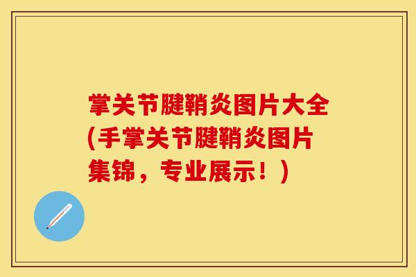 掌关节腱鞘炎图片大全(手掌关节腱鞘炎图片集锦，专业展示！)