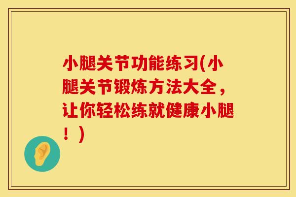 小腿关节功能练习(小腿关节锻炼方法大全，让你轻松练就健康小腿！)