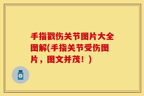 手指戳伤关节图片大全图解(手指关节受伤图片，图文并茂！)